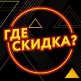 Где скидка?