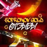 Sofronov Gold - Ваши отзывы!