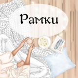 РАМКИ 💜