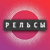 Рельсы. Организационный Канал