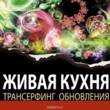 Зеланд Вадим. Живая кухня. Трансерфинг обновления.