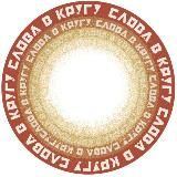 Слова в кругу
