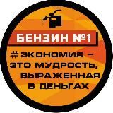 ⛽️ Бензин №1 Топливо рядом.