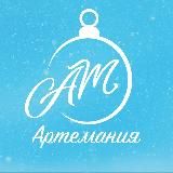 АРТЕМАНИЯ
