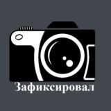 Зафиксировал