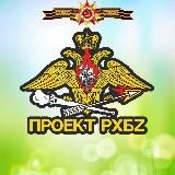 🇷🇺Проект РХБZ🇷🇺