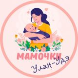 Мамочки Улан-Удэ