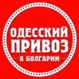 🇺🇦 Одесский Привоз в Болгарии 🇧🇬
