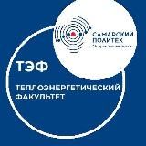Теплоэнергетический факультет СамГТУ | ТЭФ СамГТУ