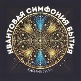 Квантовая Симфония ✨✨