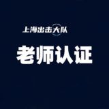上海出击大队认证榜