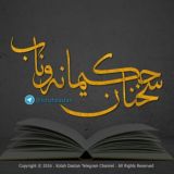 سخنان حکــــیمانه ونابـــــــ (زندگی ناب)