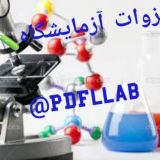📚جزوات علوم آزمایشگاهی Pdf