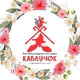 Ансамбль народного танца «Каблучок» имени Киры Черданцевой