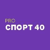 ПроСпорт 40