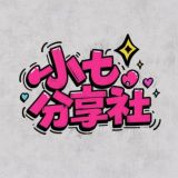 小七分享社-破解软件VPN