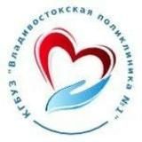 Владивостокская поликлиника №1