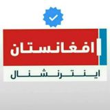 افغانستان اینترنشنال Afghanistan International