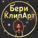Клипарты для творчества