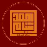 أحمد الشامي.