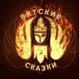 Вятские Сказки ❤️