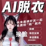AI免费脱衣换脸机器人