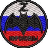 МИРОНОВЦЫ