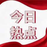 今日热点资讯-东南亚-全球