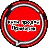 Купи продай Приморск