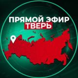 Прямой Эфир | Тверь