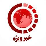 خبرینو | Khabarino