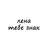 лена, тебе знак