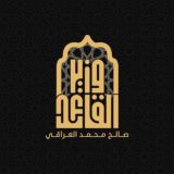وزير القائد - صالح محمد العراقي