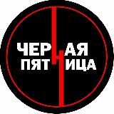 ЧЕРНАЯ ПЯТНИЦА