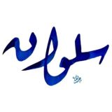 ꧁ سلوان ꧂