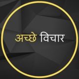 •┈✤ अच्छे विचार ✤┈•