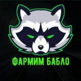 ФАРМИМ БАБЛО