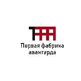 Первая Фабрика Авангарда