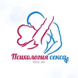Психология секса
