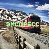 Экспресс