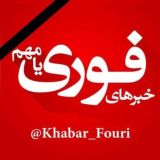 خبرهای فوری مهم 🔖
