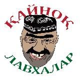 Қайноқ Лавхалар