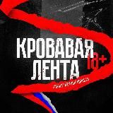 КРОВАВАЯ ЛЕНТА +