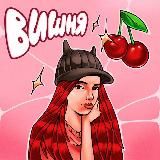 ВИОЛА ГОТОВА 🐰