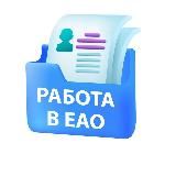 Вакансии в ЕАО