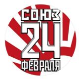 СОЮЗ 24 ФЕВРАЛЯ