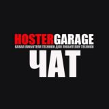 ХОСТЕРГАРАЖ | HOSTERGARAGE ЧАТ