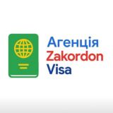 Zakordon Visa: візова підтримка. США 🇺🇸Англія 🇬🇧 Канада 🇨🇦