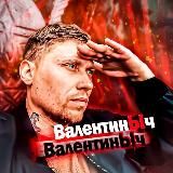 ВалентинЫч🏴☠️ (Война и тюрьма)