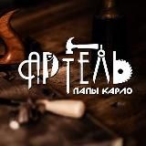 Артель Папы Карло